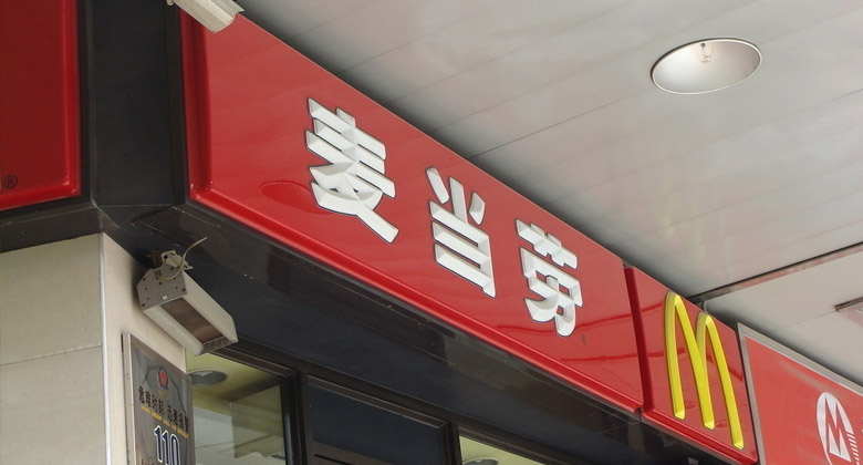 麦当劳中国改名“金拱门”其餐厅名和品牌LOGO均不变